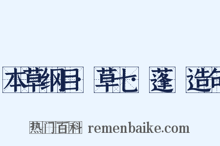 本草纲目·草七·蓬蘽造句是什么意思的图片